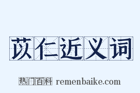 苡仁近义词是什么意思的图片